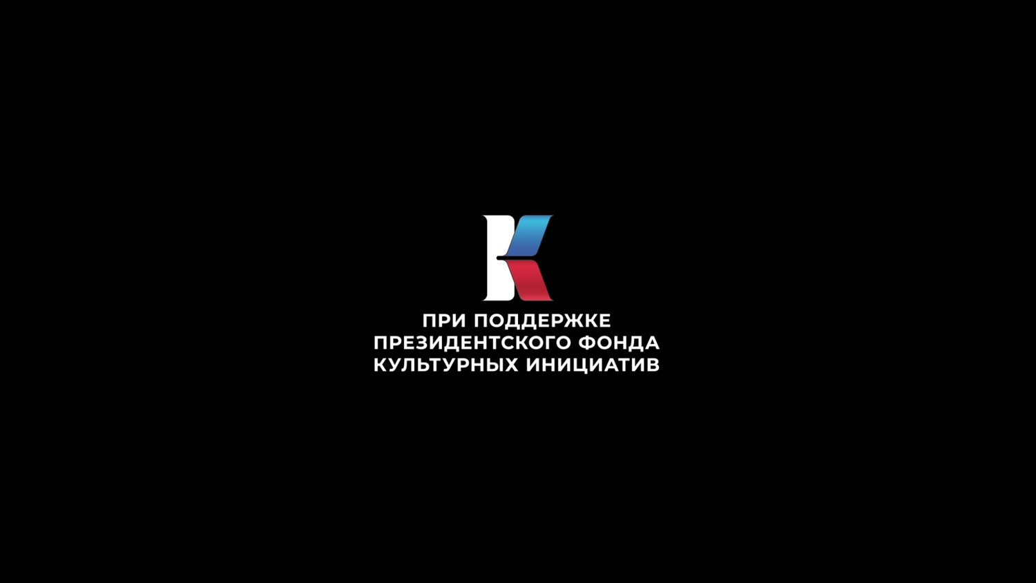 Президентский фонд культурных инициатив